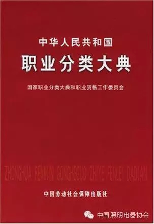 《中華人民共和國職業(yè)分類大典》首次把照明電器行業(yè)職業(yè)加入