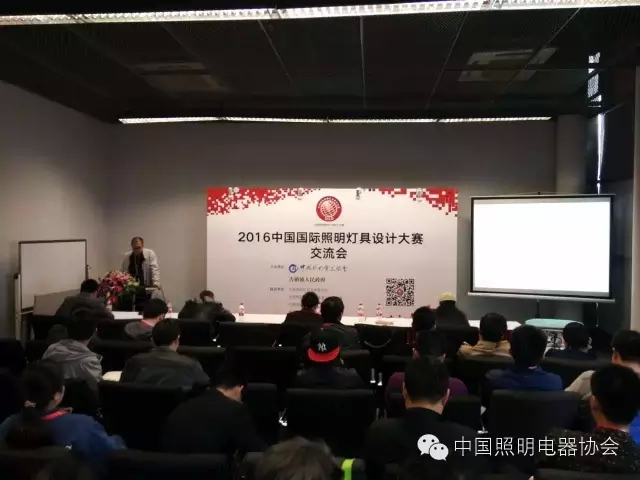 2016中國國際照明燈具設(shè)計(jì)大賽交流會(huì)在上海召開