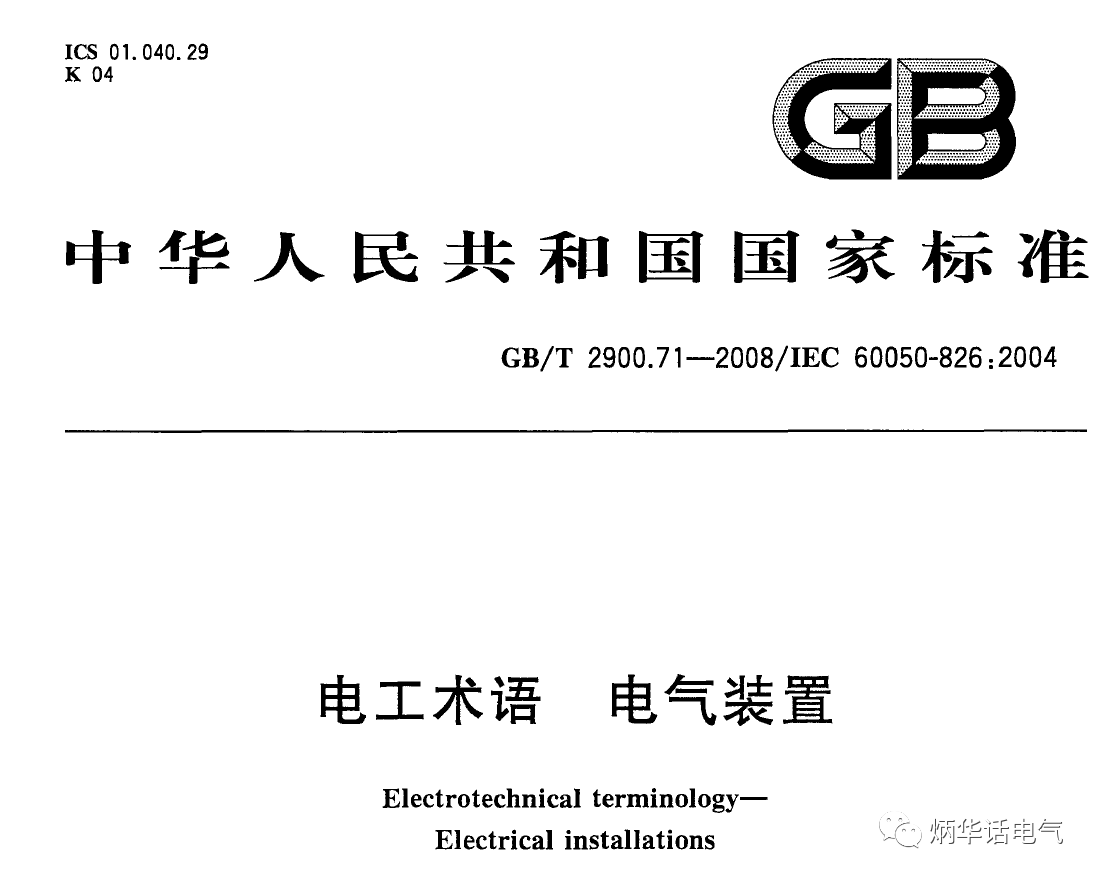 科普二之電氣裝置、電氣設(shè)備、用電設(shè)備的區(qū)別