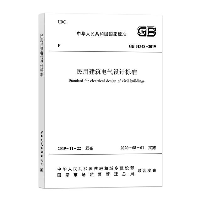 民用建筑電氣設(shè)計標(biāo)準(zhǔn)GB51348-2019 照明供電與控制篇