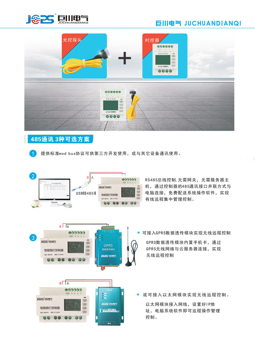 智能路燈控制器無線控制方案